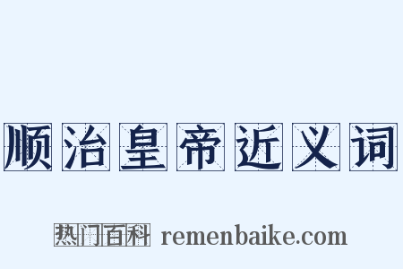顺治皇帝近义词是什么意思的图片
